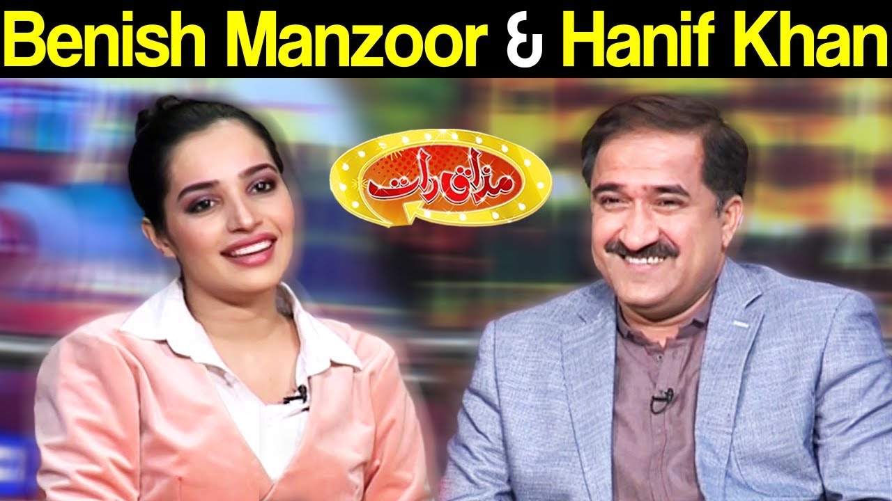 Benish Manzoor & Hanif Khan | Mazaaq Raat 21 November 2018 | مذاق رات | Dunya News
