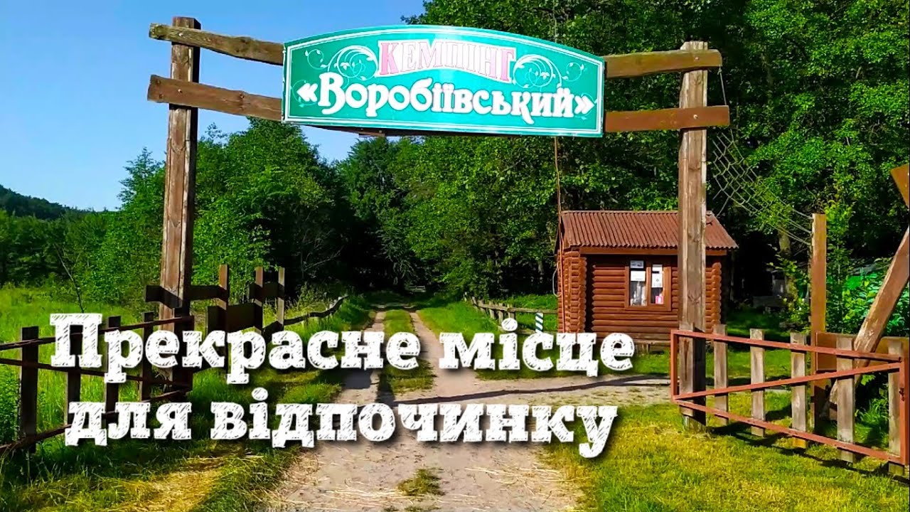 КЕМПІНГ ВОРОБІЇВСЬКИЙ / ПОВНИЙ ОГЛЯД / ДЕ ВІДПОЧИТИ БІЛЯ ВІННИЦІ / ШУРШИМ