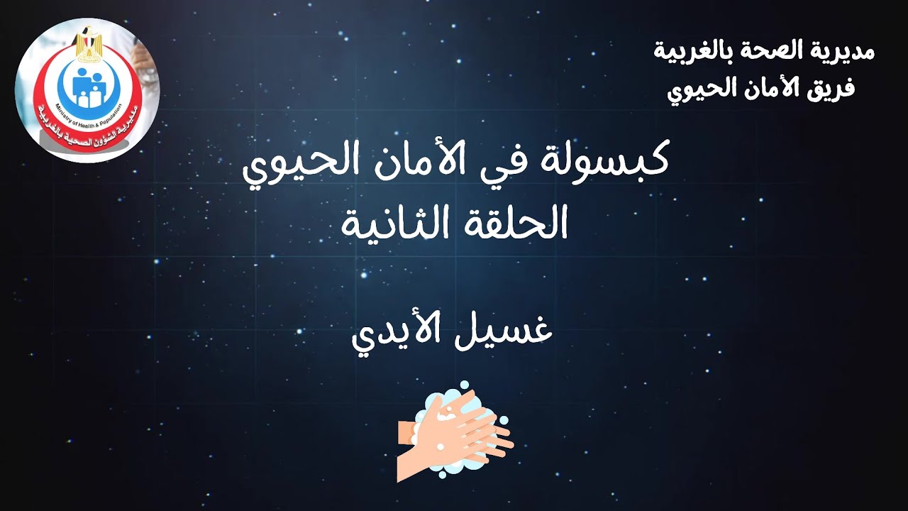 كبسولة في الأمان الحيوي - الحلقة الثانية - غسيل الأيدي