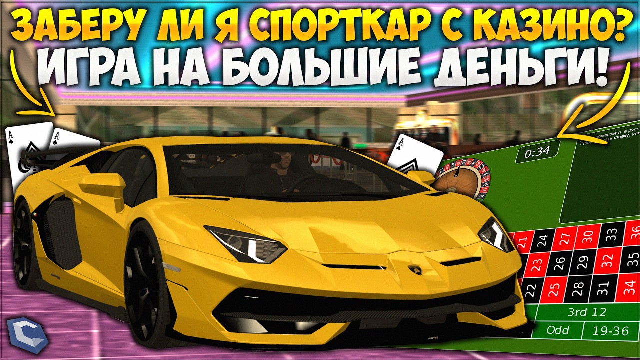 ЗАБЕРУ ЛИ Я СПОРТКАР С КАЗИНО? ИГРА НА БОЛЬШИЕ ДЕНЬГИ! Я ВСЁ СЛИЛ В НОЛЬ? &mdash; CCDPlanet
