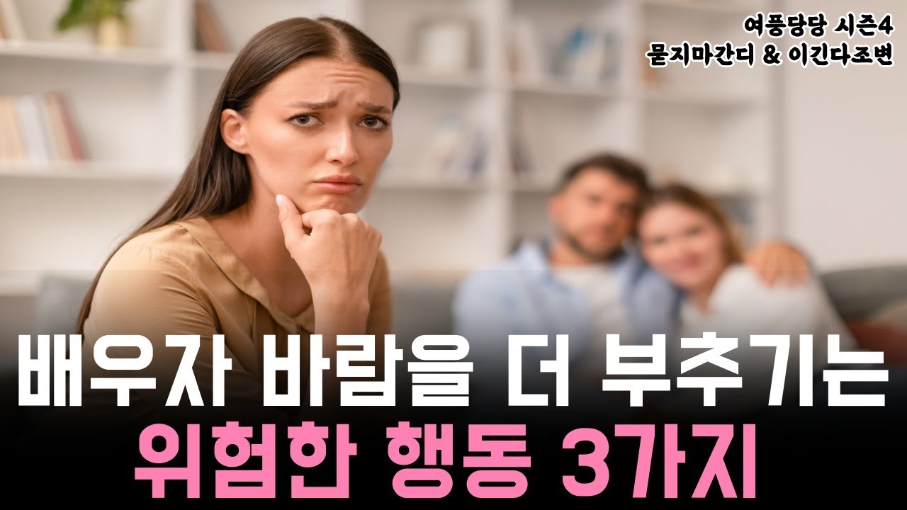배우자 바람을 더 부추기는 위험한 행동 3가지  - 제 625화 [묻지마 간디]