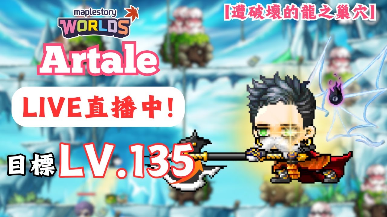 【楓之谷世界 Artale】🛑直播中🛑｜今天力拚１３５等！繼續跟大家一起打蛋蛋！｜ＨＴ大家想好要去哪邊坐牢了嗎？🫨｜基德薯叔 #世界樹計畫
