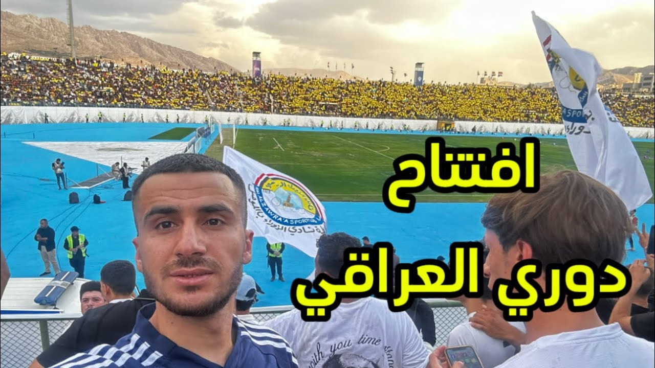 مباراة افتتاح دوري العراقي بين الزوراء ودهوك بملعب دهوك 🏟️