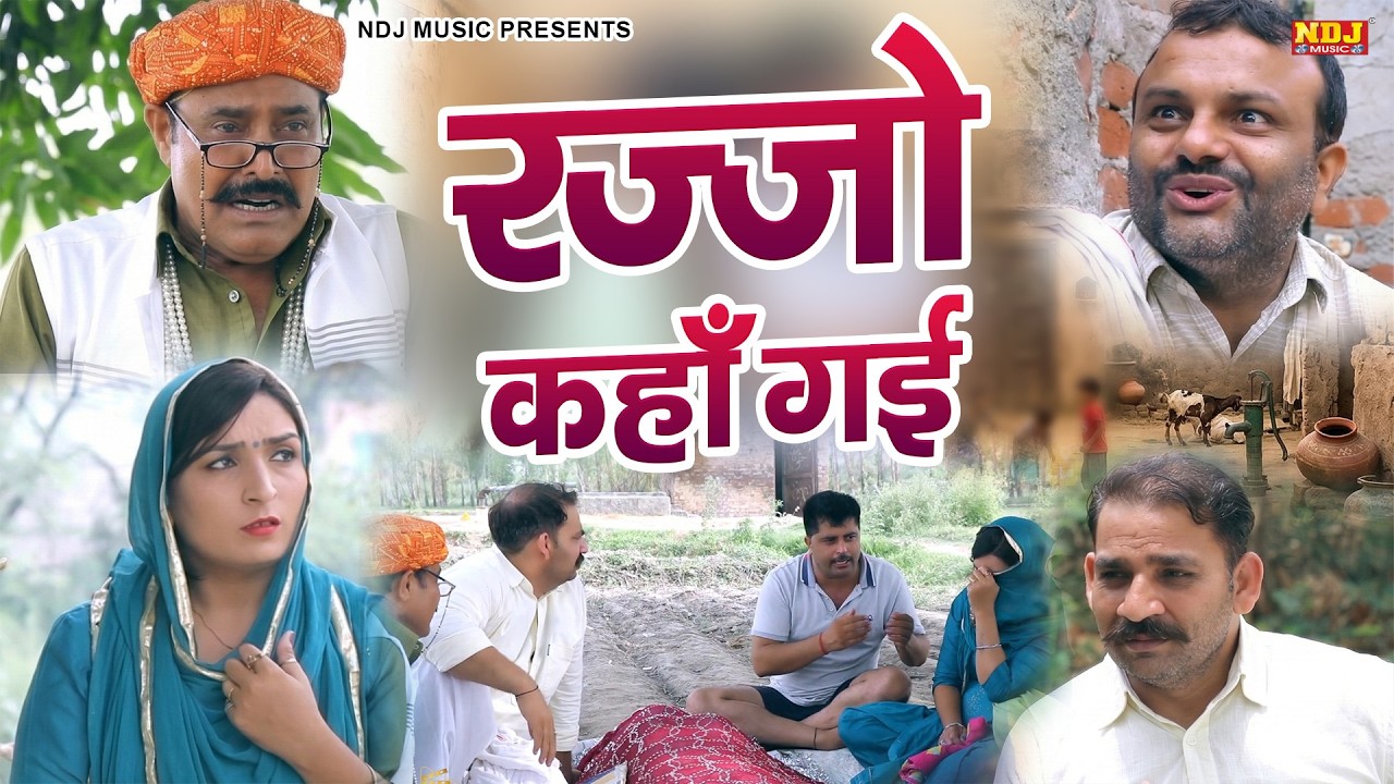 रज्जो कहाँ गई - Madhu Malik - NDJ Family Film - Haryanvi Comedy Natak - Malik Films Shorts