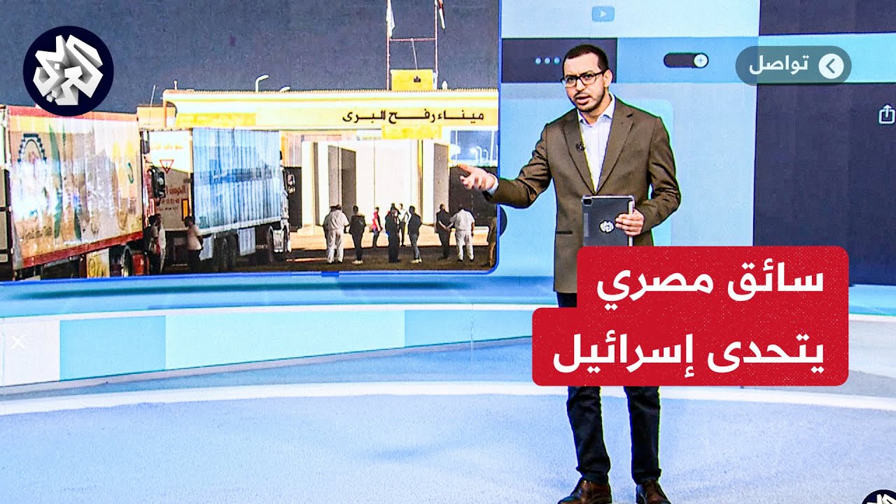 تواصل | سائق شاحنة مساعدات مصري يتحدى الاحتلال نصرة لغزة