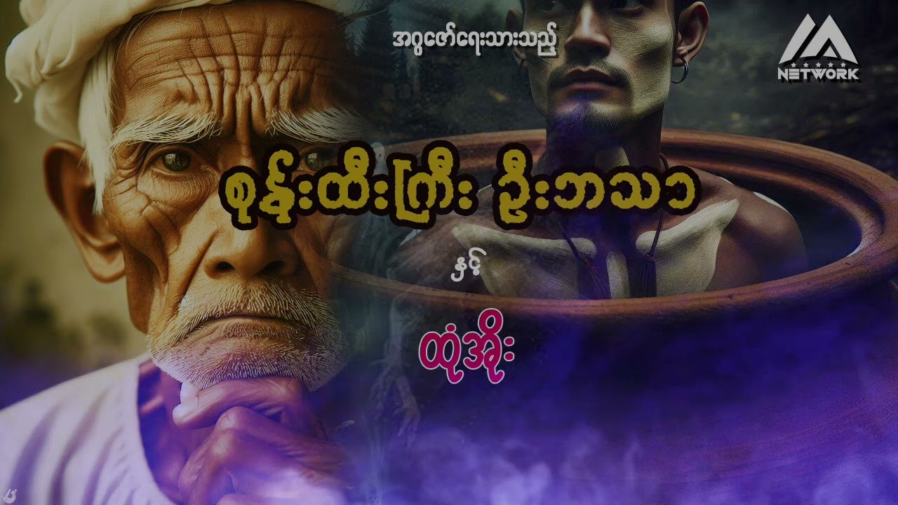 စုန်းထီးကြီး ဦးဘသာနှင့် ထုံအိုး ( အတွဲ ၁ ၊ အပိုင်း _ ၄၈ )