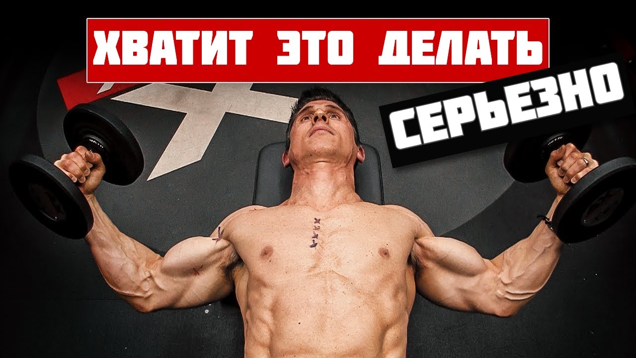 ПЕРЕСТАНЬТЕ ДЕЛАТЬ РАЗВЕДЕНИЕ ГАНТЕЛЕЙ - я прошу вас | Джефф Кавальер