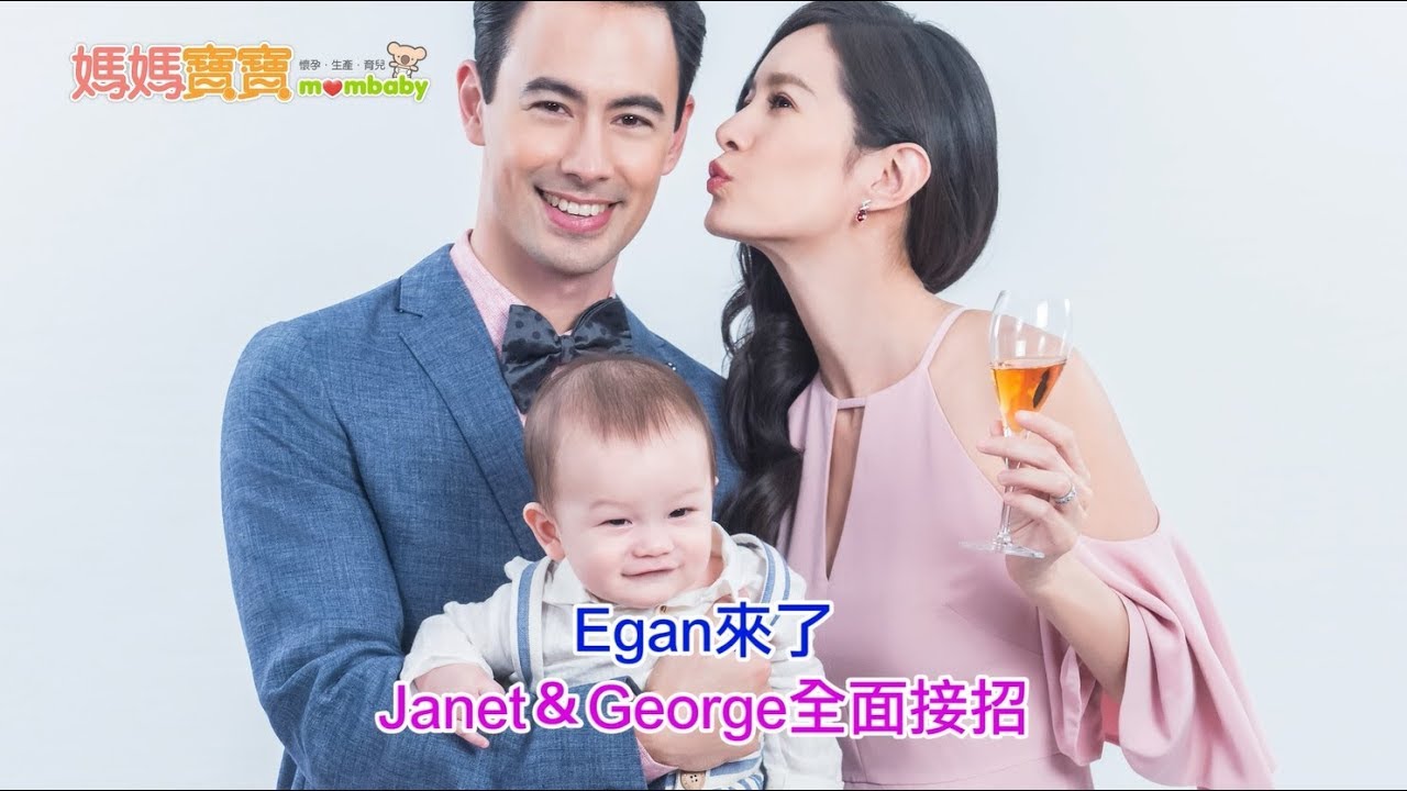 Egan來了！Janet＆George全面接招｜媽媽寶寶MOM TV