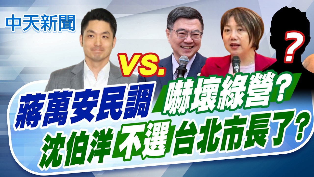 【張雅婷報新聞】蔣萬安民調