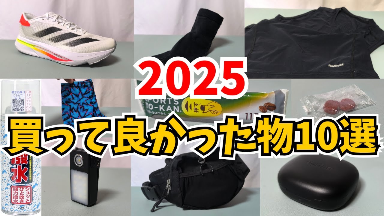 【ウォーキング‼️】2025年に買って良かった物10選🏃‍♂️【おすすめ】【シューズ・靴下・ライト・ウエストバッグ・イヤホン】
