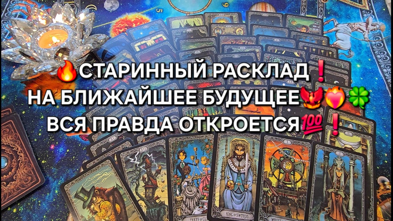 🔥СТАРИННЫЙ РАСКЛАД💫 НА ВАШЕ БЛИЖАЙШЕЕ БУДУЩЕЕ💯🐦‍🔥❗ Расклад онлайн