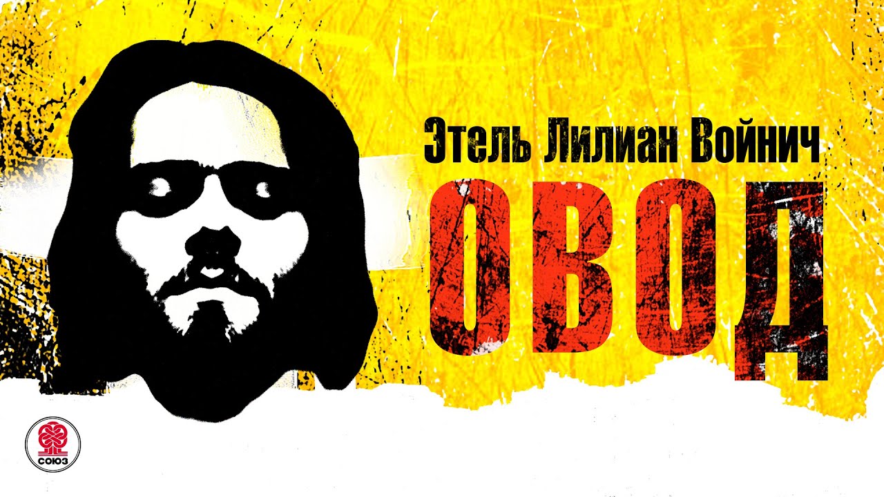 ЭТЕЛЬ ВОЙНИЧ &laquo;ОВОД&raquo;. Аудиокнига. Читает Всеволод Кузнецов