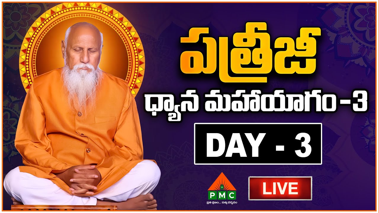 🔴LIVE : PDMY 3 Day 3 | Patriji Dhyana Mahayagam 2024 | PMC Telugu