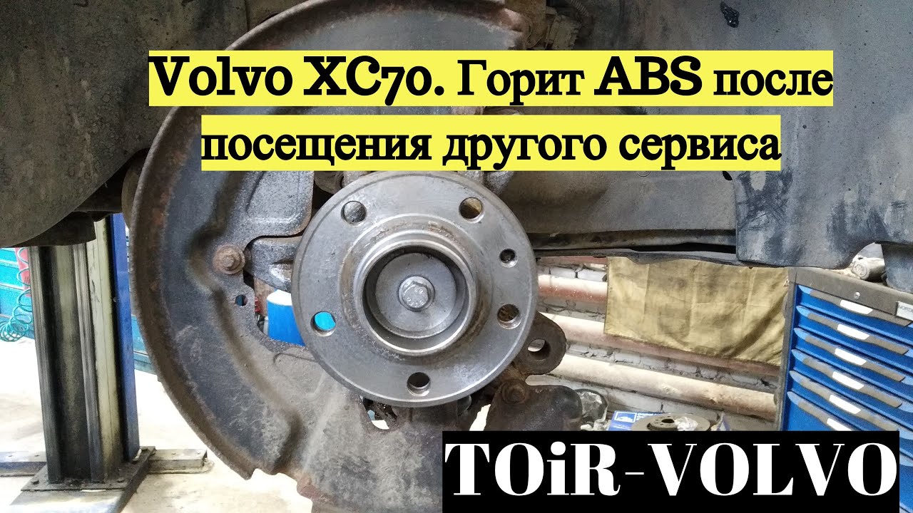 Volvo XC70. Горит ABS после посещения другого сервиса