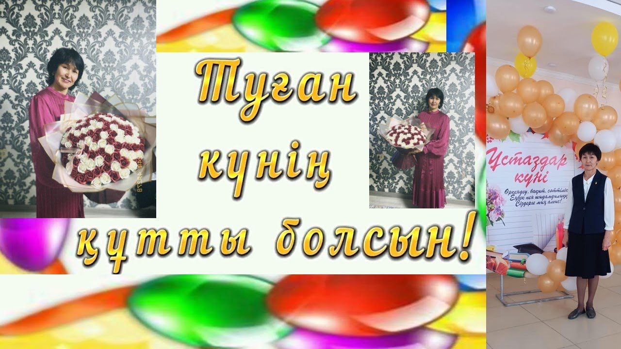 #туғанкүн #құттықтау