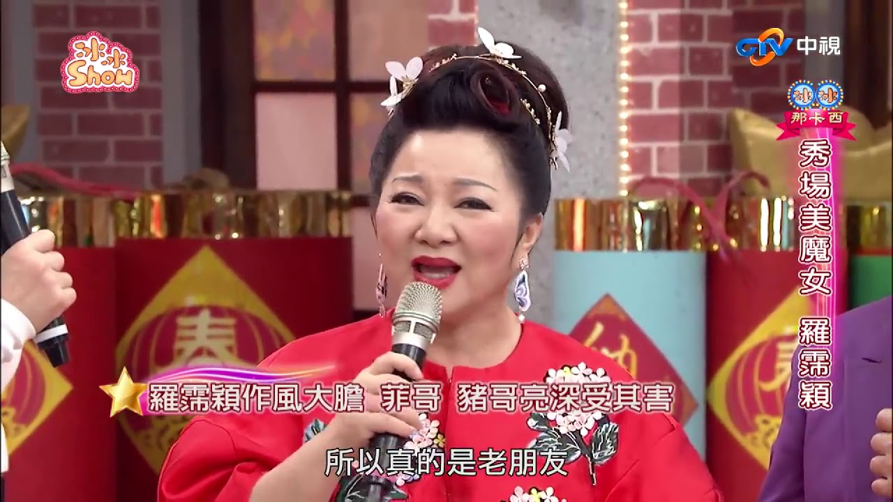 【故人經典回顧】羅霈穎秀服辣翻全場 和蔡頭打牌成閨蜜！