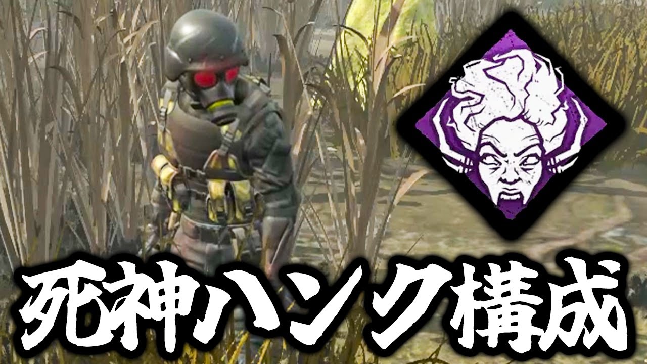 【DBD】視聴者ニキが愛用する死神ハンク構成がスリル満点で最高でした【デッドバイデイライト】