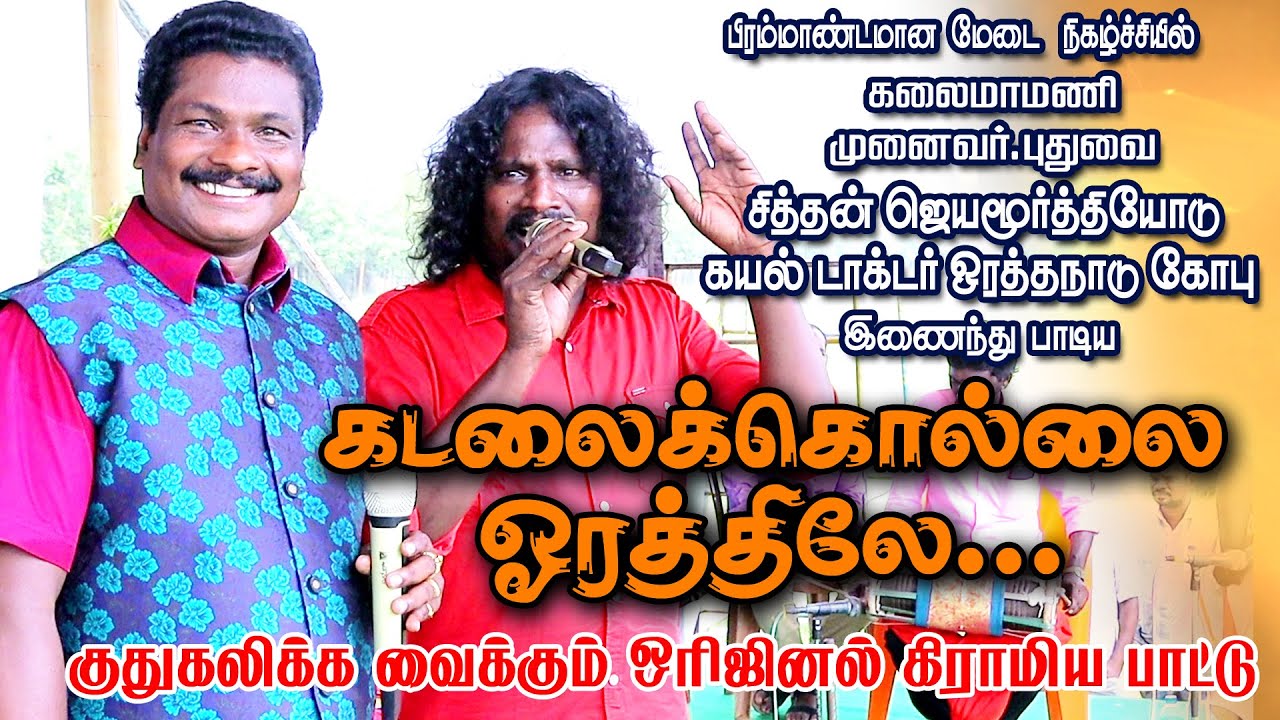 kadalaikollai orthiley folk song |ஒரத்தநாடுடாக்டர் கோபுவுடன்    சித்தன் ஜெயமூர்த்தி  பாடிய  பாட்டு