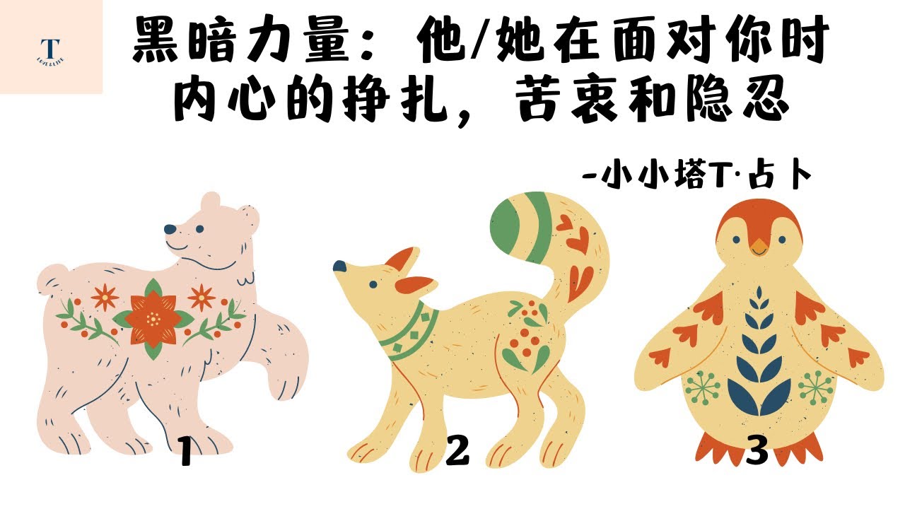 💕😵🧐（塔罗占卜）他/她面对你，内心隐藏的情绪，苦闷和压抑…