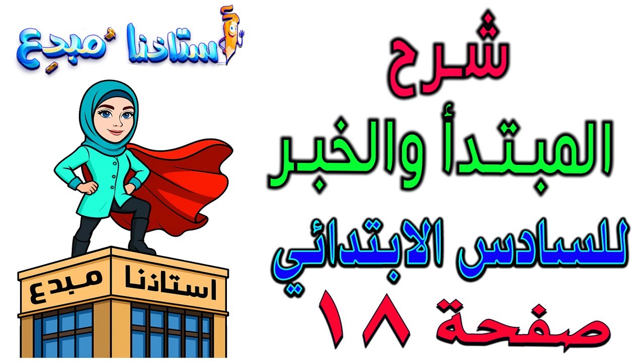 شرح المبتدأ والخبر صفحة 18 قواعد سادس ابتدائي