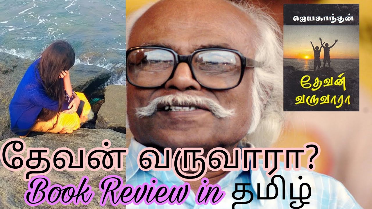 Devan varuvara?By Jeyakaanthan book review in tamil📗தேவன் வருவாரா?ஜெயகாந்தனின் சிறுகதைகள்Mithi Facts
