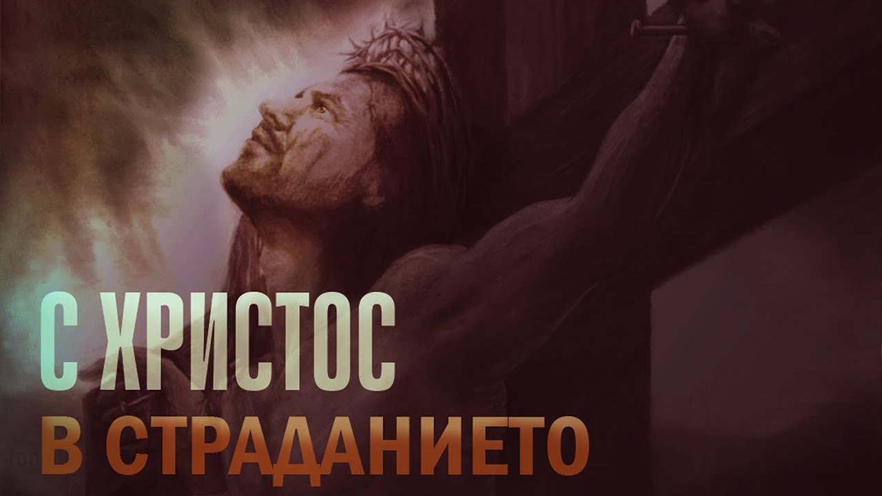С Христос в страданието - 24.09.2022