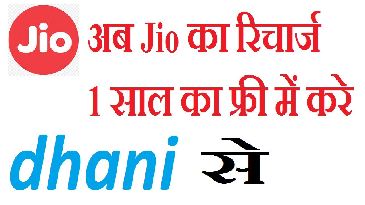 Jio Free Recharge one year / Dhani app Unlimited refer