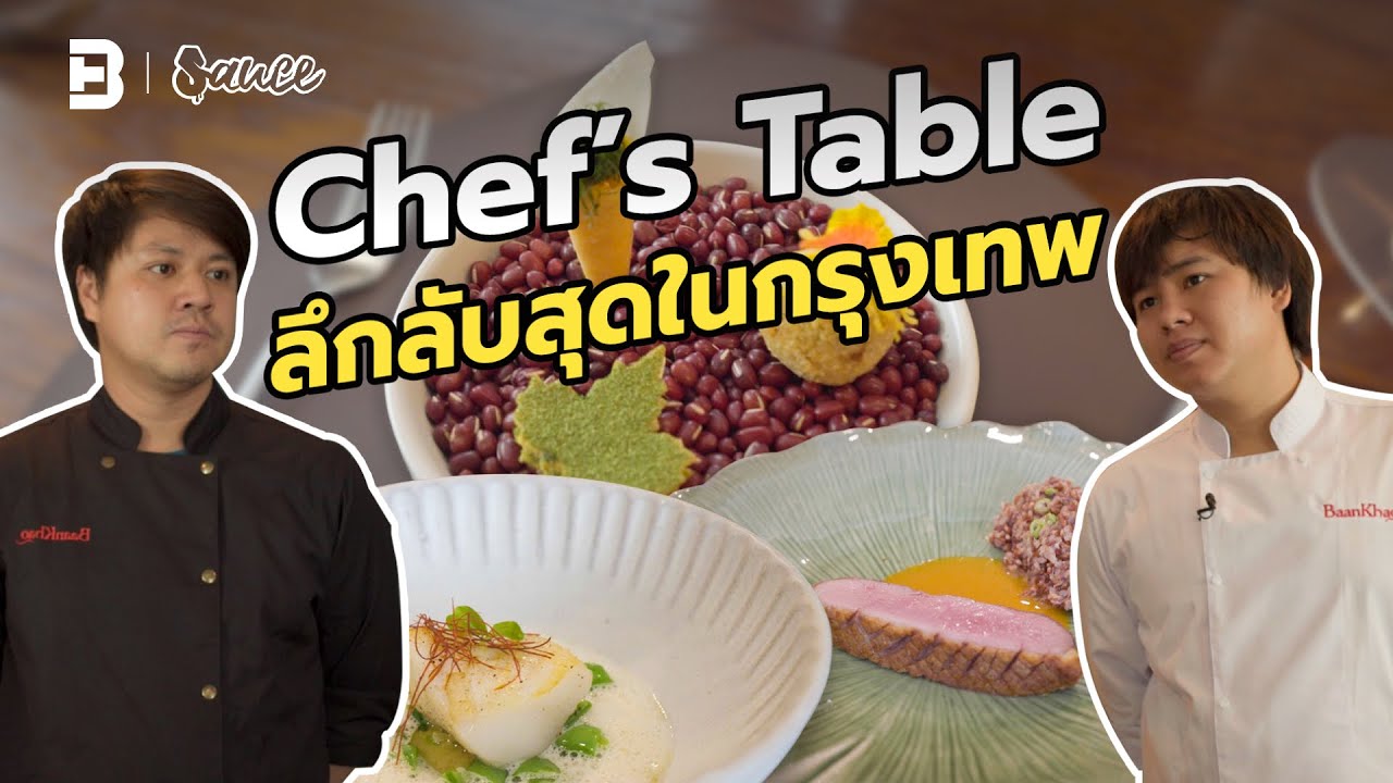 BAAN KHAO &ldquo;Chef&rsquo;s Table ที่ลึกลับที่สุดในกรุงเทพ&rdquo; l SAUCE X ITAN [Dir. ZOMBIE]