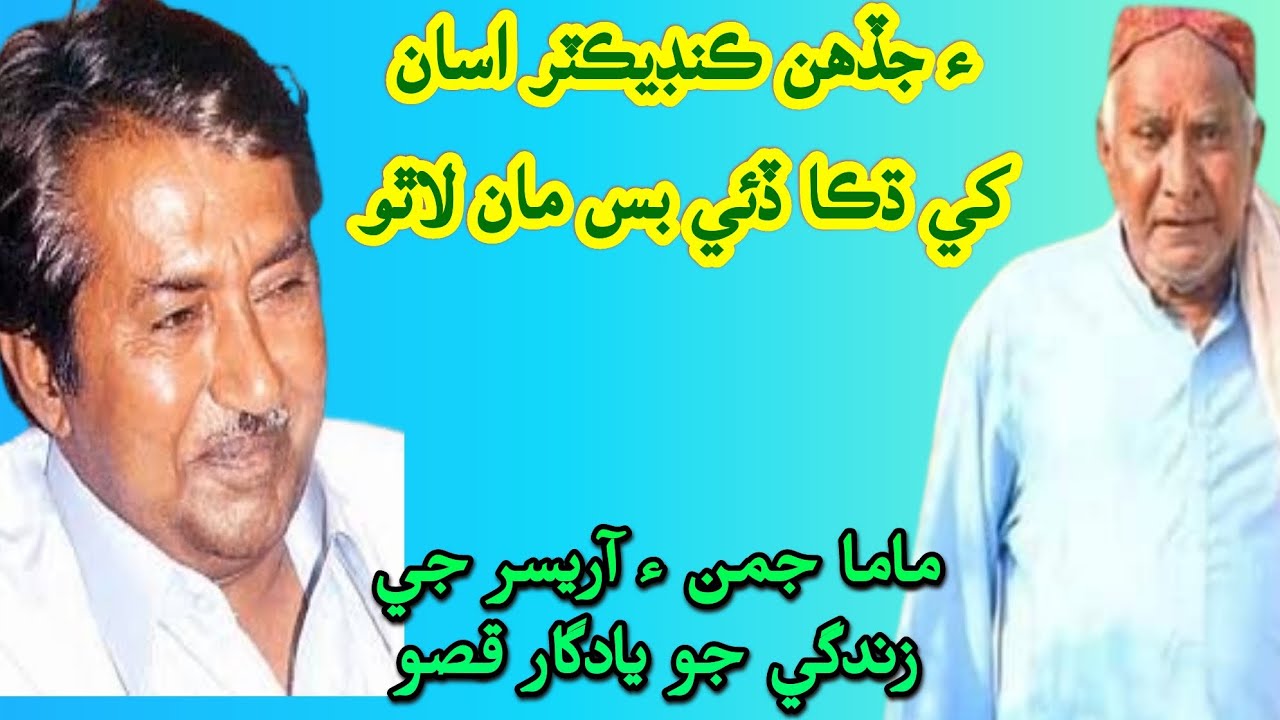 جمن دربدر ء عبدالواحد آريسر جي زندگي جو يادگار وقعو Abdul Wahid Aresar And Juman Darbadar