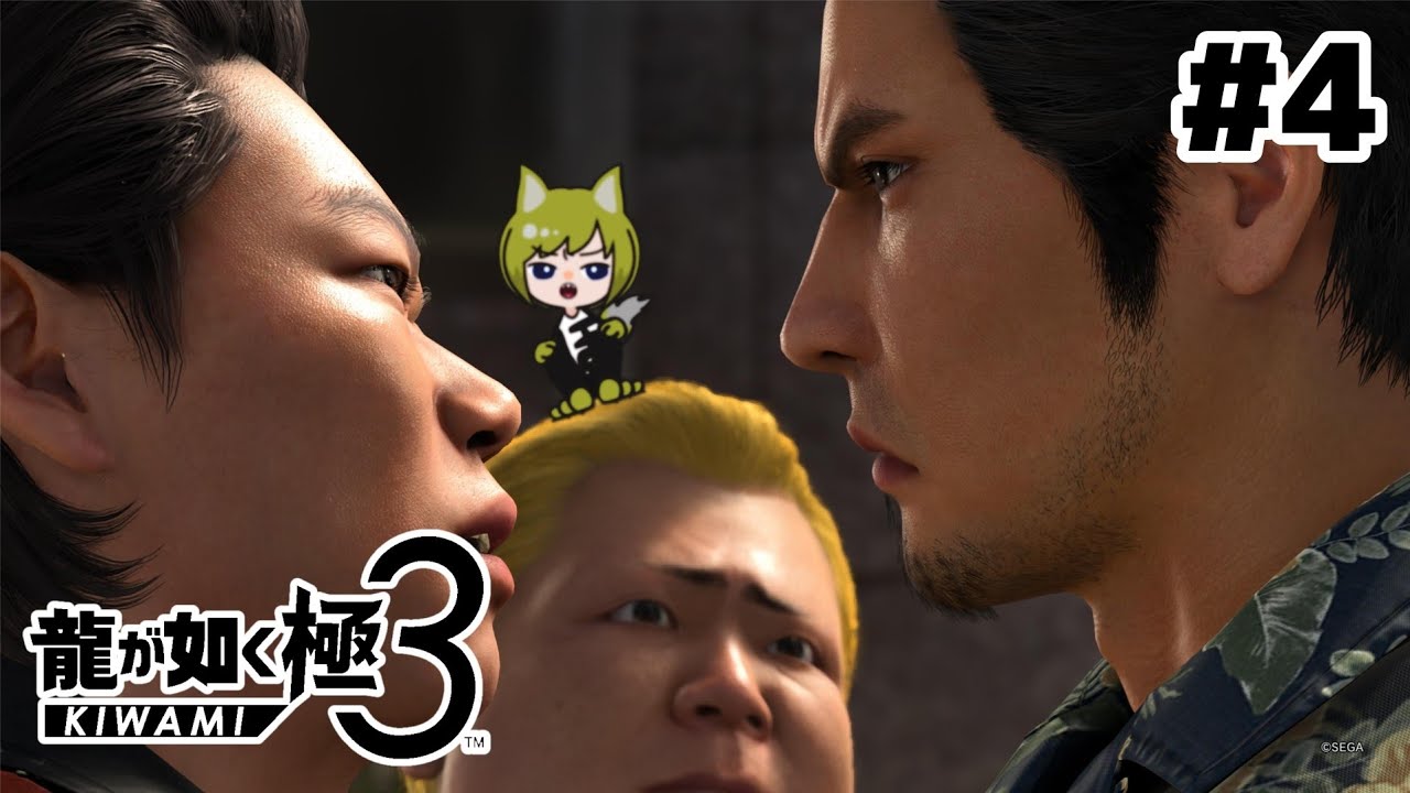 龍が如く極3 #4 【ネタバレあり】