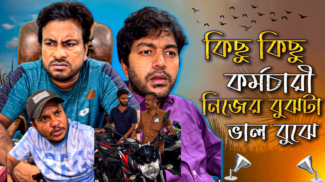কিছু কিছু কর্মচারী নিজের বুঝটাই বেশি বুঝে