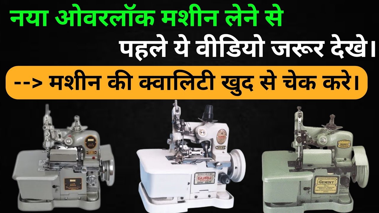 नया ओवरलॉक मशीन लेने से पहले ये वीडियो जरूर देखे। नया ओवरलॉक मशीन कौन सा खरीदे | Best overlock मशीन।