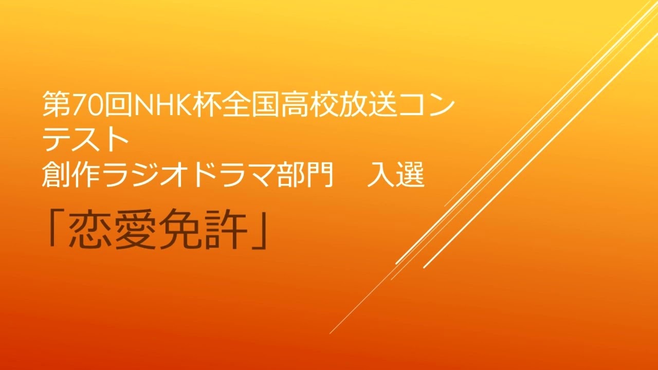 第７０回NHK杯全国高校放送コンテスト　創作ラジオドラマ部門入選作品「恋愛免許」　国分中央高校放送部