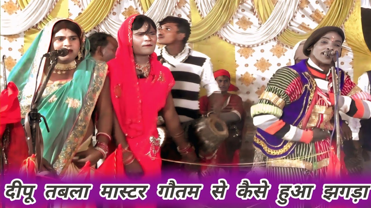 गौतम डांसर और दीपू तबला मास्टर में कैसा हुआ झगड़ा देहाती देवीजागरण#गिरीश चंद्र#uttar kumar new movie