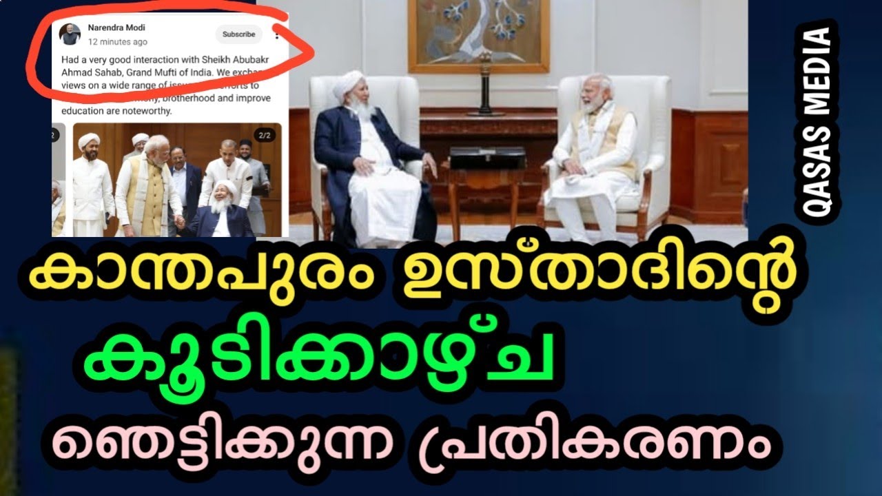 കാന്തപുരം ഉസ്താദ് ഇന്ത്യൻ പ്രധാനമന്ത്രി നരേന്ദ്ര മോഡിയുമായി കൂടിക്കാഴ്ച നടത്തി