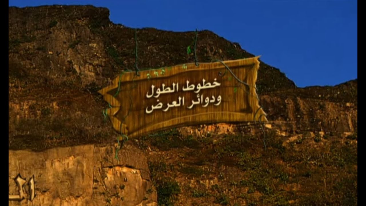 خطوط الطول ودوائر العرض