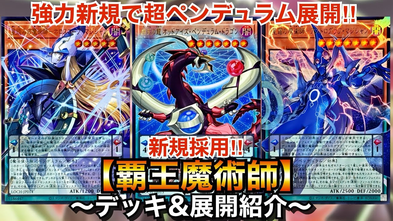【遊戯王】強力新規で超ペンデュラム展開‼︎新規採用覇王魔術師【デッキ＆展開紹介】