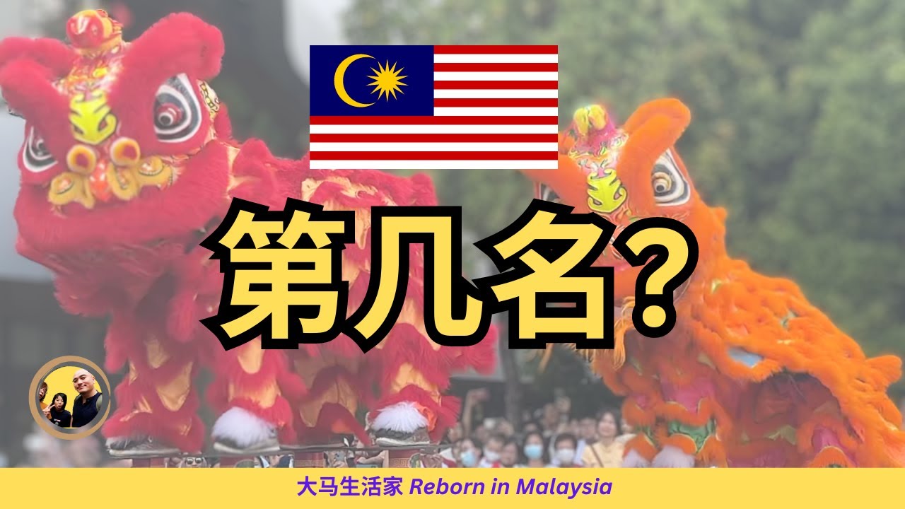 大马舞狮：为什么说2023年输给新加坡，仍是我心目中世界第一？现场采访教练和孩子   Lion Dance | 醒狮