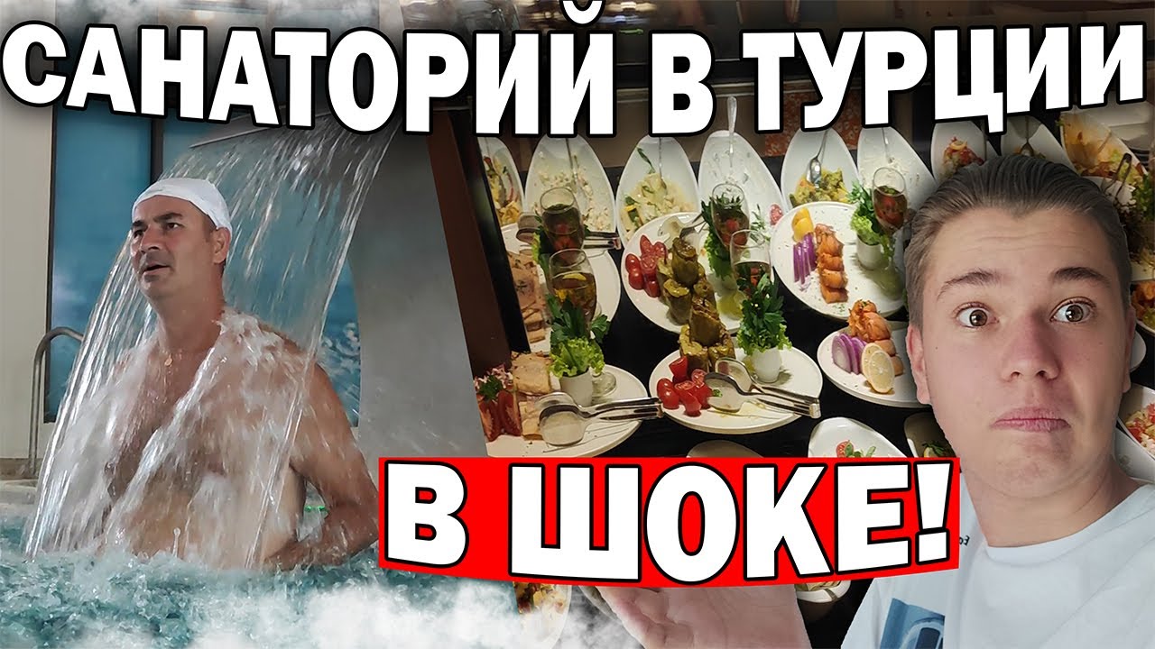 ТАКОГО отдыха у нас ещё НЕ БЫЛО! 5* ТУРЕЦКИЙ САНАТОРИЙ с термальной водой - NG Afyon/ Турция
