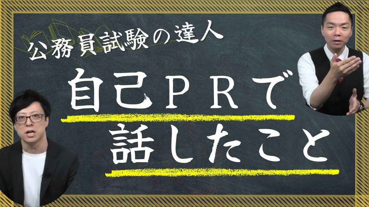 【自己PR】合格講師が特別区・市役所・国家公務員試験で話した具体例６選！Vol.090