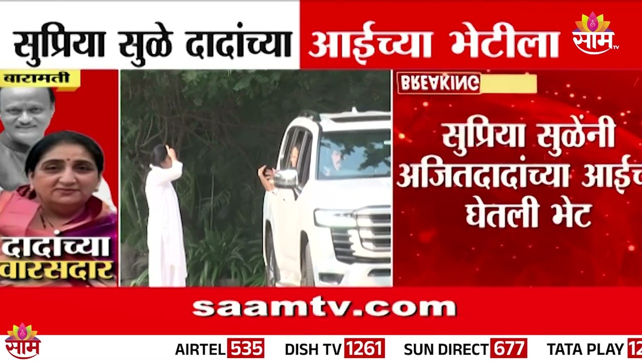 Supriya Sule दादांच्या आईच्या भेटीला | Ajit Pawar Mother Meet