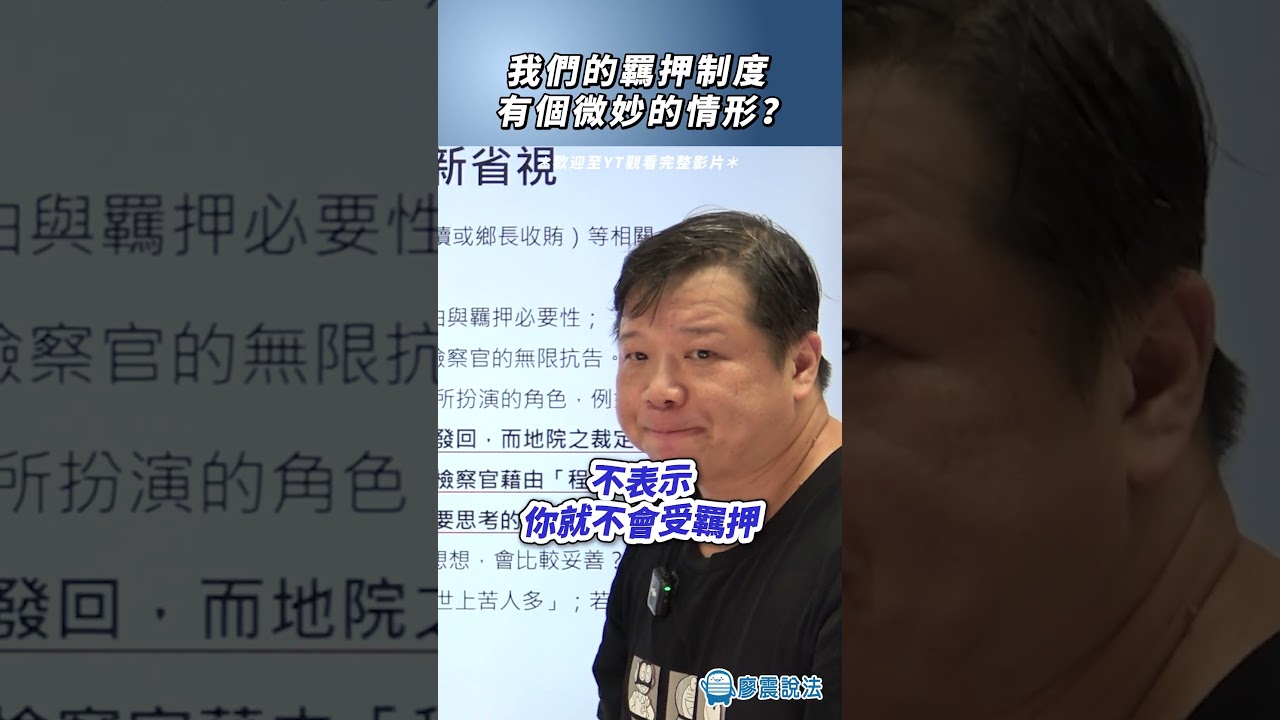 我們的羈押制度有個微妙的情形？