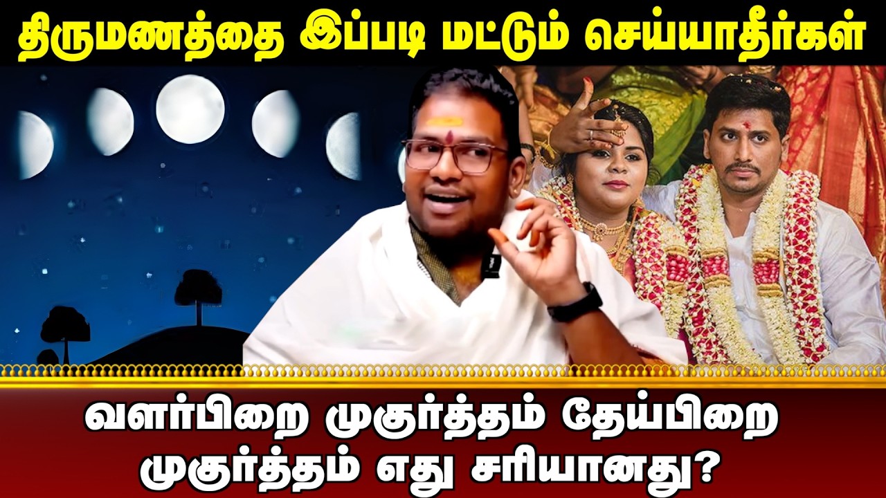வளர்பிறை முகுர்த்தம் தேய்பிறை முகுர்த்தம் எது சரியானது? | #aanmeegaula