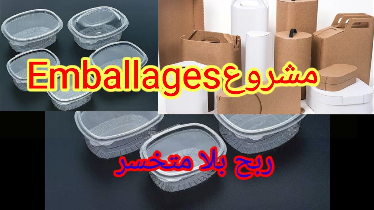 مشروع تغليف منتجاتEmballages مشروع بسيط ومربح ولايعرف خاسرة