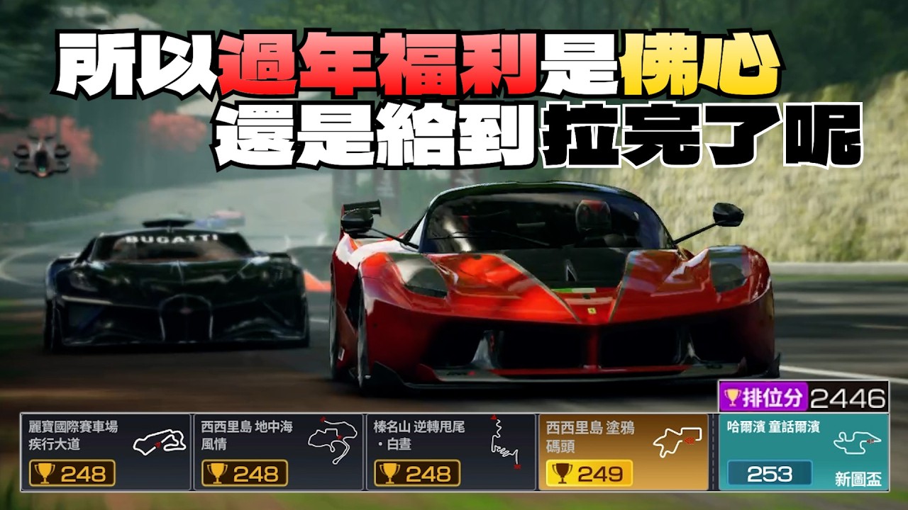 巔峰極速｜所以這次過年福利是佛心嘛？