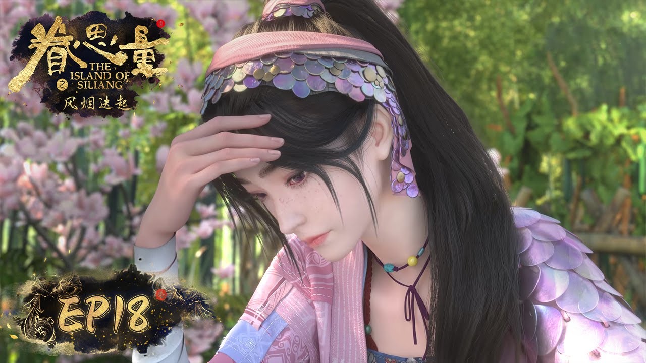 ENG SUB《眷思量》The Island of Siliang EP18 | (S2 EP03 ) | 超高颜值古风3D动画 | 腾讯视频 - 动漫