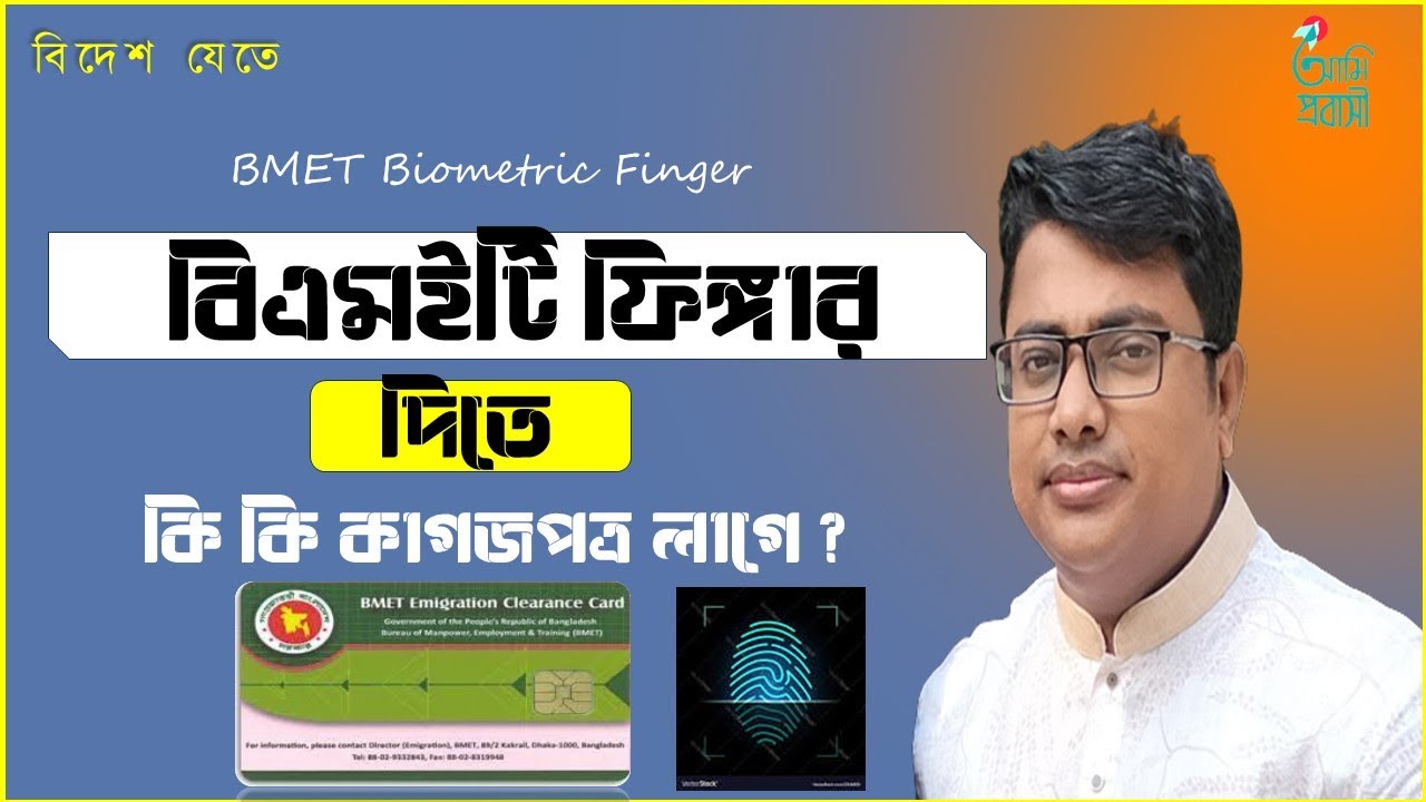 BMET ফিঙ্গার দিতে কি কি কাগজপত্র লাগে,bmet finger documents,bmet bio finger,ফিঙ্গার দিতে কি কি  লাগে