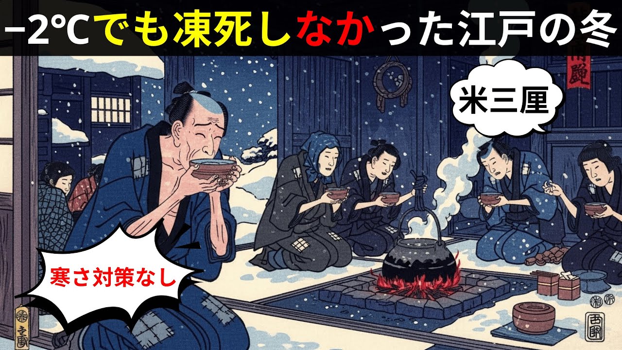 【江戸の闇】−2℃・暖房なし・防寒着なし…100万人都市が耐えた「氷河期」の真実【江戸時代】