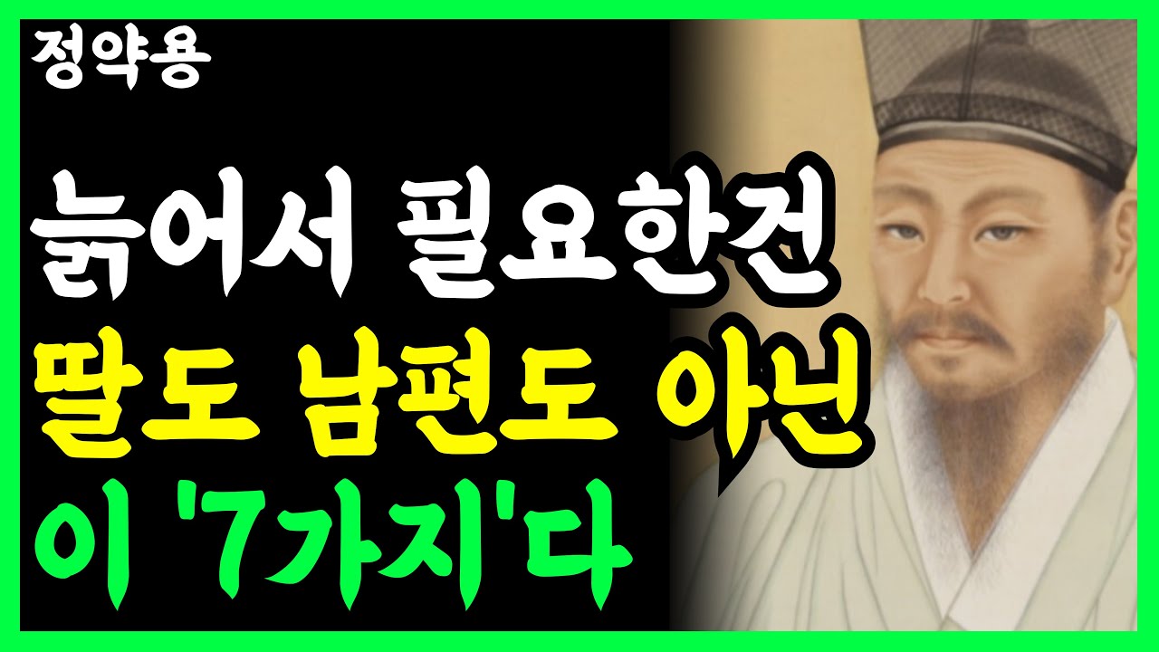 《정약용 명언》 행복을 부르는 노후 습관 '7가지', 기대를 내려놓으니 평온해집니다 l 인생명언 l 행복한 노후 l 삶의지혜 l 인간관계