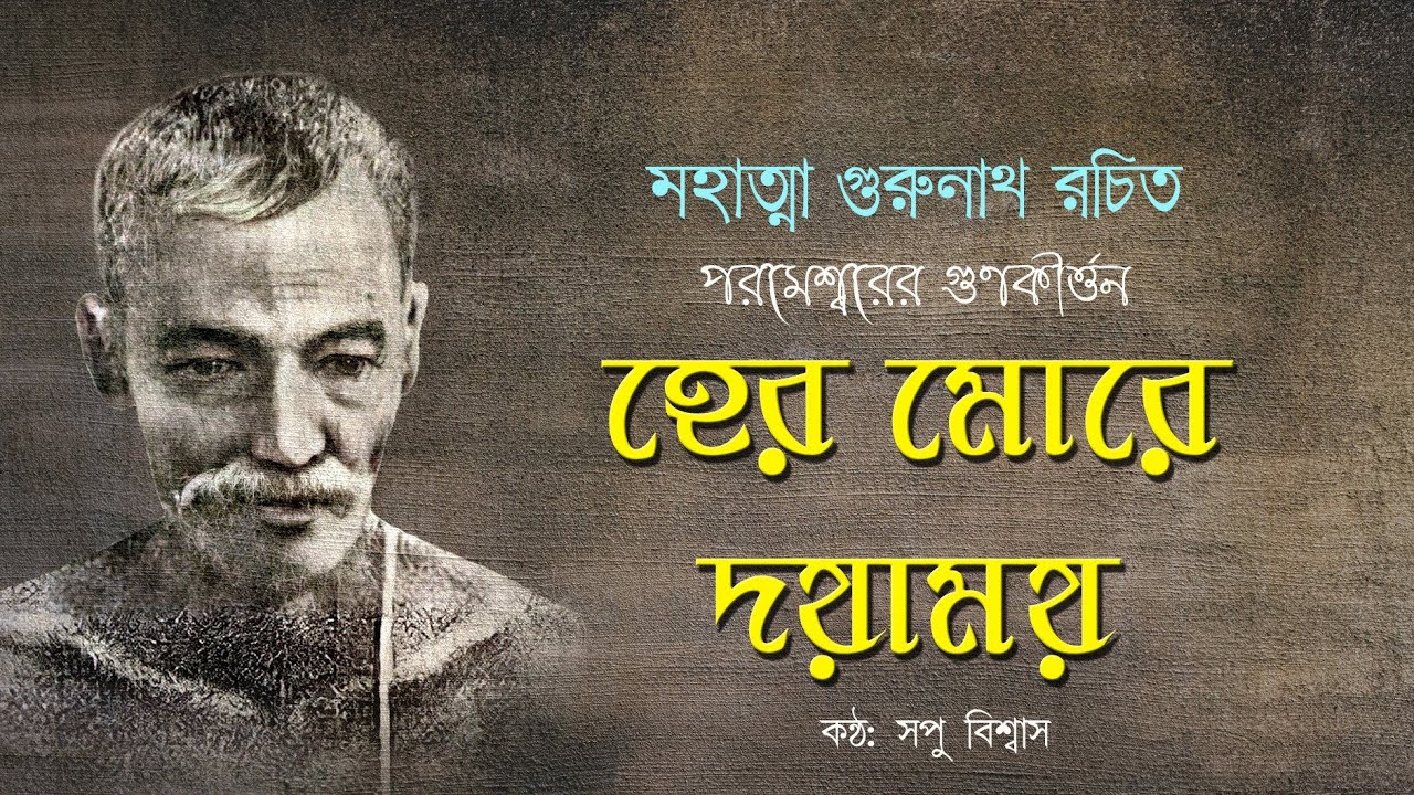 হের মোরে দয়াময় || Hero more dayamay || Mahatma Gurunath Sengupta || Satya-dharmma  || Sopu Biswas